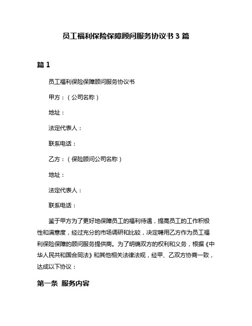 员工福利保险保障顾问服务协议书3篇