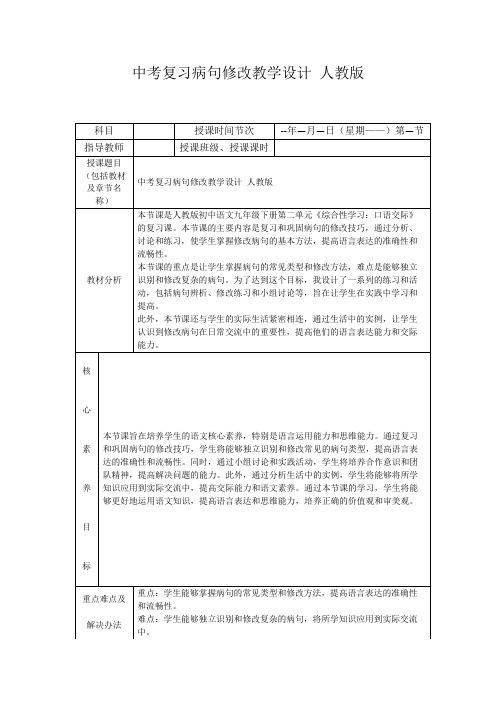 中考复习病句修改教学设计人教版