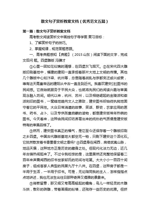 散文句子赏析教案文档（优秀范文五篇）