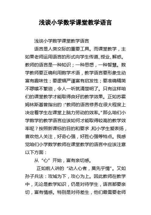 浅谈小学数学课堂教学语言