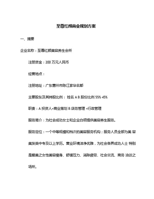 至尊红颜美容养生会所商业规划书