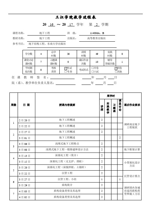 三江学院教学进程表