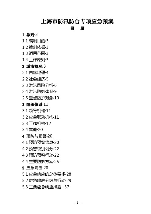 上海市防汛防台专项应急预案