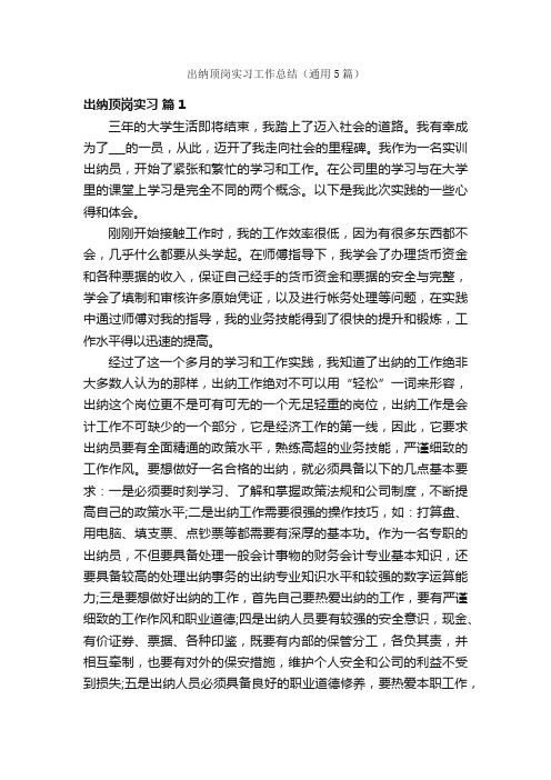 出纳顶岗实习工作总结（通用5篇）