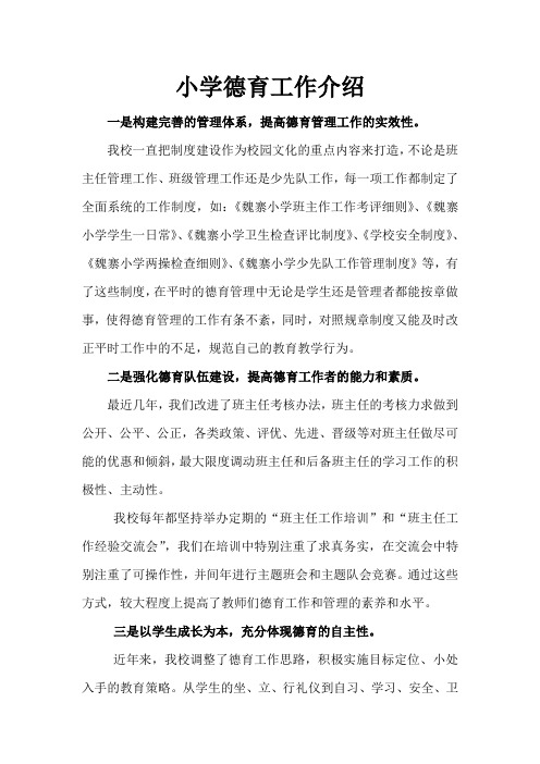 小学德育工作经验交流材料