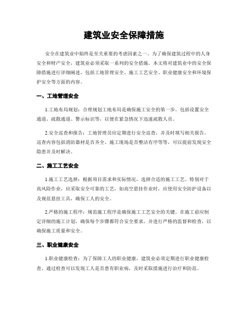 建筑业安全保障措施