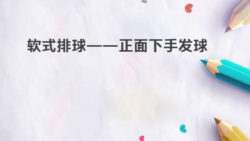 软式排球——正面下手发球(课件)-2021-2022学年体育与健康五至六年级 人教版