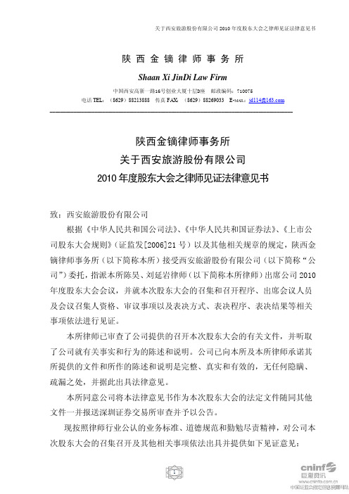 西安旅游:2010年度股东大会之律师见证法律意见书
2011-05-19