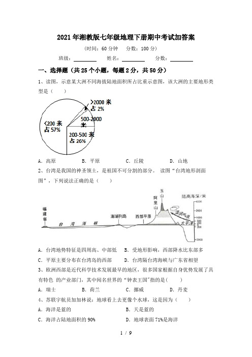 2021年湘教版七年级地理下册期中考试加答案