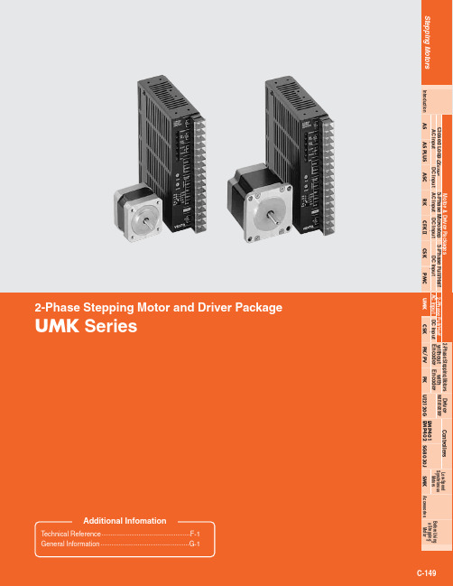 UMK系列步进电机和驱动器包的技术参考手册说明书