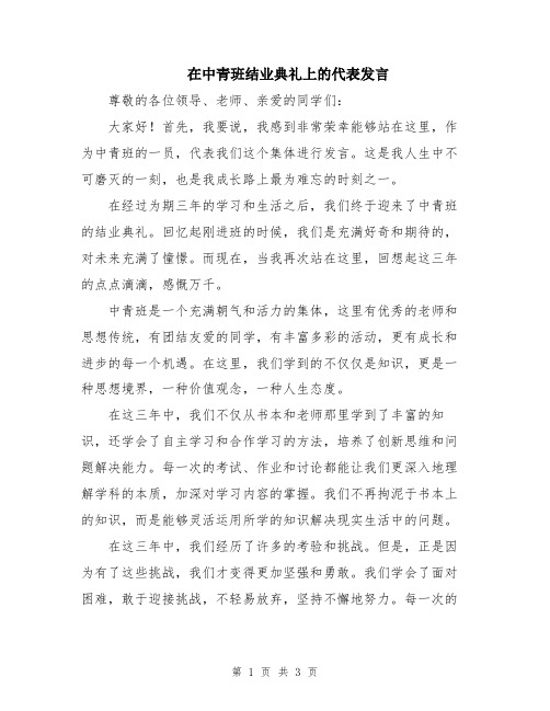 在中青班结业典礼上的代表发言