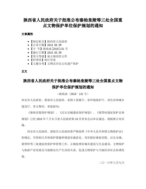 陕西省人民政府关于批准公布秦始皇陵等三处全国重点文物保护单位保护规划的通知