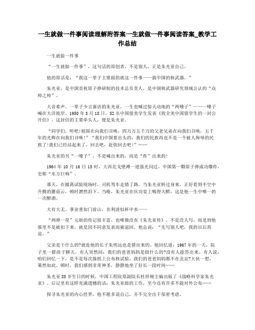 一生就做一件事阅读理解附答案一生就做一件事阅读答案_教学工作总结