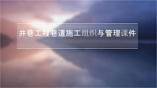 井巷工程巷道施工组织与管理课件