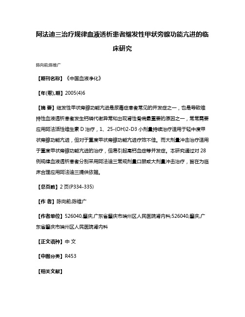 阿法迪三治疗规律血液透析患者继发性甲状旁腺功能亢进的临床研究