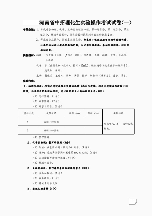 河南省理化生实验操作考试试题