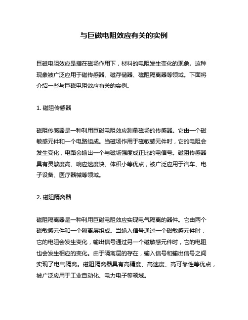 与巨磁电阻效应有关的实例