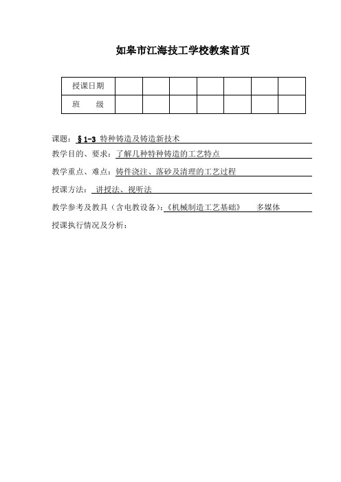 1-3特种铸造及铸造新技术