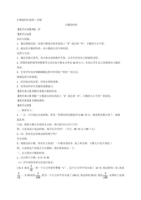 四年级下册数学教案 小数的性质7 沪教版