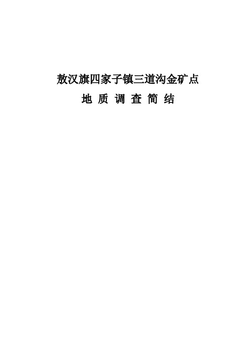 敖汉旗四家子镇三道沟金矿点地质调查简结