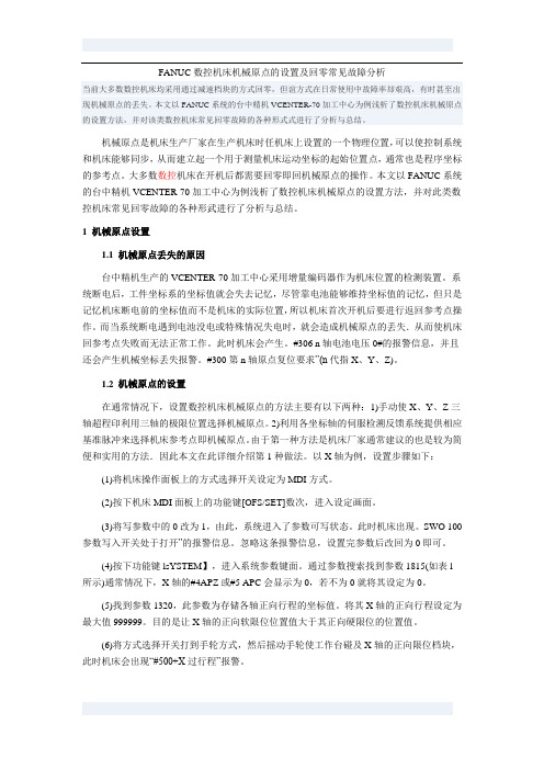 FANUC数控机床机械原点的设置及回零常见故障分析