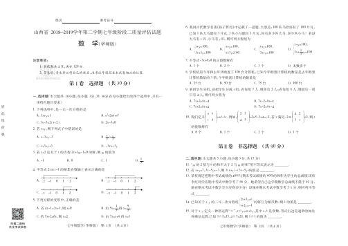 山西省2018-2019学年第二学期七年级阶段二质量评估试题·数学(华师版)·试题+答案