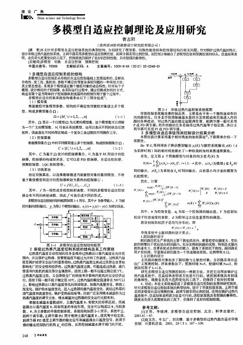 多模型自适应控制理论及应用研究