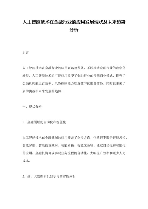 人工智能技术在金融行业的应用发展现状及未来趋势分析