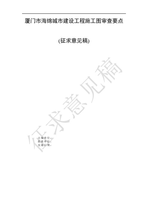 厦门市海绵城市建设工程施工图审查要点