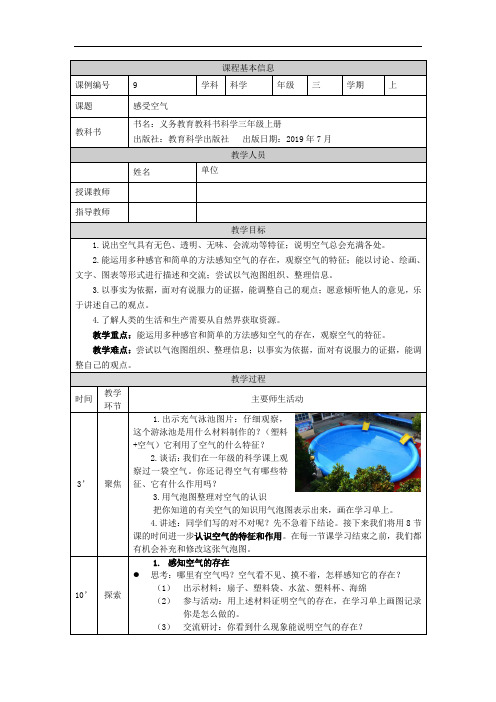 最新教科版人小学科学三年级上册《感受空气》教学设计