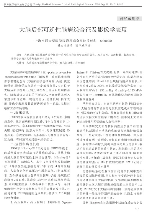 大脑后部可逆性脑病综合征及影像学表现