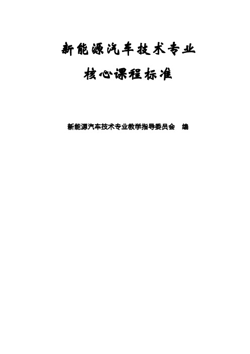 新能源汽车使用与维护_课程标准