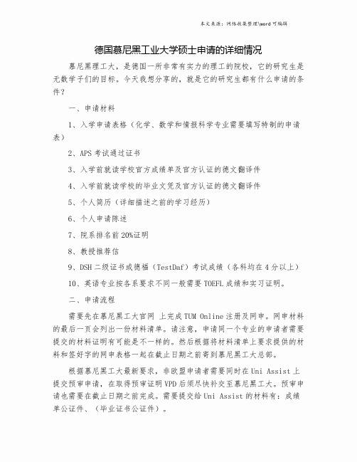 德国慕尼黑工业大学硕士申请的详细情况.doc