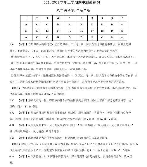 2021-2022学年八年级科学上学期期中检测卷(浙教版)01(全解全析)