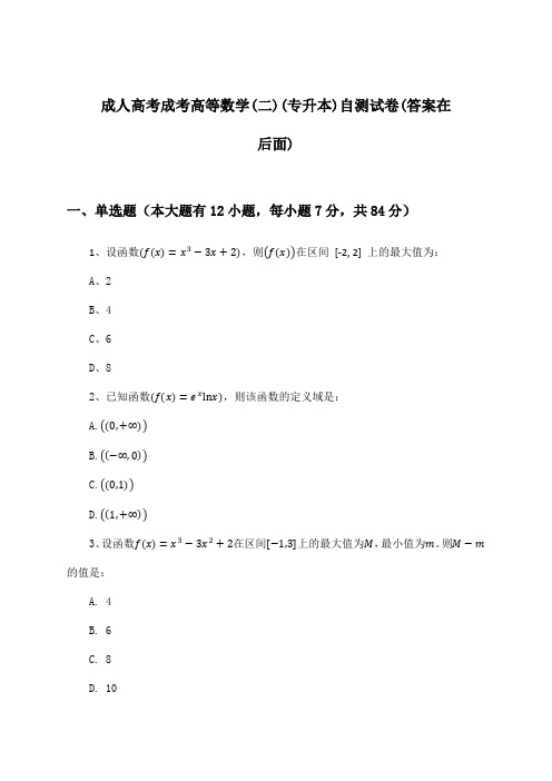 成人高考成考高等数学(二)(专升本)试卷与参考答案