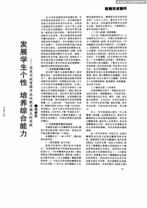 发展学生个性培养综合能力—谈美术欣赏课开放性教学模式的实践