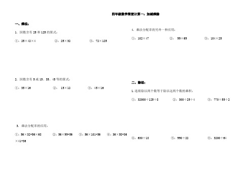 四下简便计算与小数加减法(附部分答案)