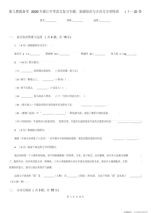 (精品文档)新人教版备考2020年浙江中考语文复习专题:基础知识与古诗文专项特训(十一)D卷