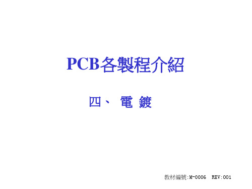 PCB(印刷线路板)电镀步骤概述