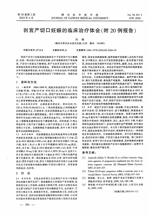剖宫产切口妊娠的临床治疗体会(附20例报告)