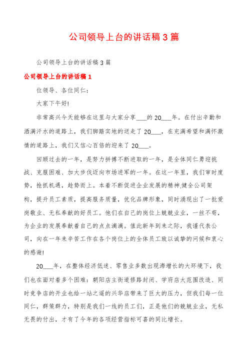 公司领导上台的讲话稿3篇