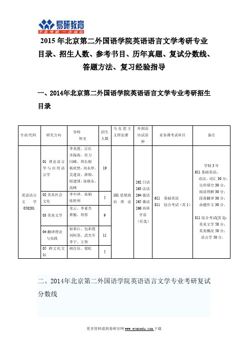 2015北京第二外国语学院英语语言文学考研专业目录招生人数参考书目历年真题复试分数线答题方法