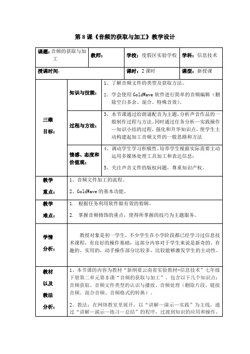 初中信息技术滇人版七年级下册第二单元第8课《音频的获取和加工》教学设计