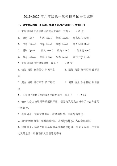 2019-2020年九年级第一次模拟考试语文试题