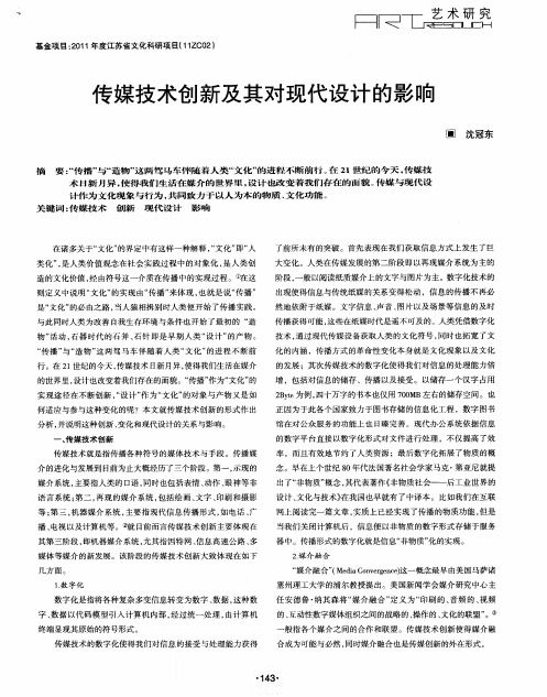 传媒技术创新及其对现代设计的影响
