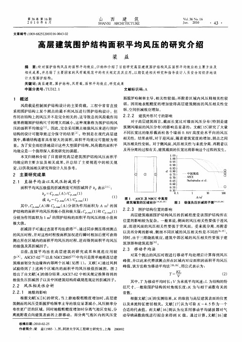 高层建筑围护结构面积平均风压的研究介绍