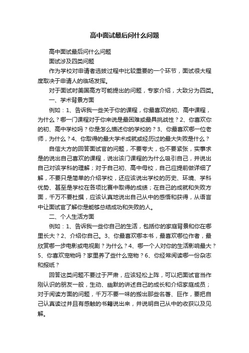 高中面试最后问什么问题