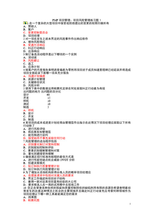 pmp项目管理 项目风险管理练习题---题库试题