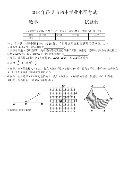 云南省昆明市2018年中考试数学试题(原卷版)(精品)