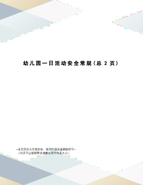 幼儿园一日活动安全常规